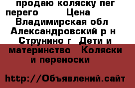 продаю коляску пег перего gt3. › Цена ­ 8 000 - Владимирская обл., Александровский р-н, Струнино г. Дети и материнство » Коляски и переноски   